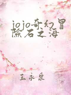 jojo奇幻冒险石之海