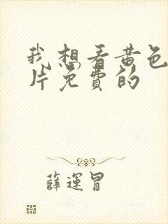 我想看黄色一级片免费的