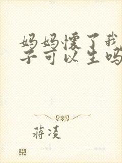 妈妈怀了我的孩子可以生吗