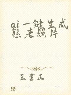 ai一键生成动态老照片