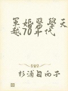 军婚医学天才穿越70年代
