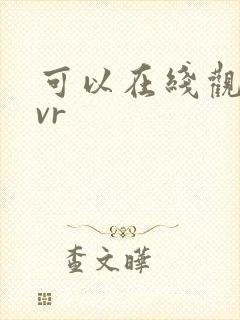 可以在线观看的vr