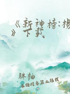 《新神榜:杨戬》下载