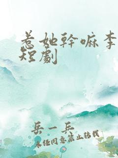 惹她干嘛李婉月短剧