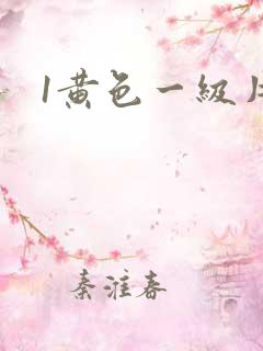 1黄色一级片