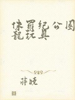 侏罗纪公园迅猛龙玩具