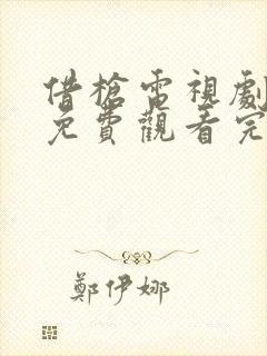 借枪电视剧全集免费观看完整版