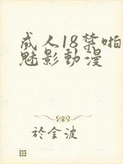 成人18禁啪啪魅影动漫