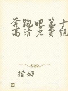 奔跑吧第十一季高清免费观看