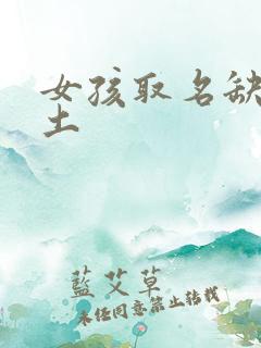 女孩取名缺金缺土