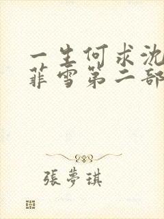 一生何求沈浩秦菲雪第二部