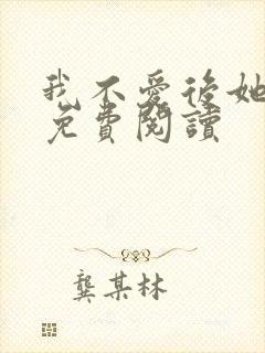 我不爱后她慌了免费阅读