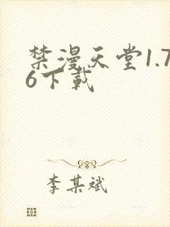 禁漫天堂1.76下载