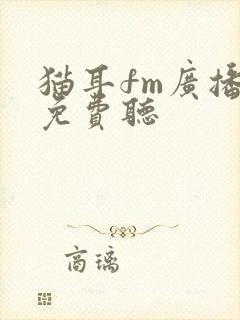 猫耳fm广播剧免费听