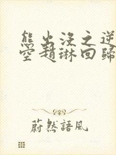 熊出没之逆转时空赵琳回归吗