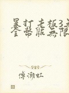 暴打老板3无限金币版无限钻石版