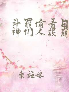 斗罗偷看日记女神们人设崩了