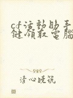 cf活动助手一键领取电脑