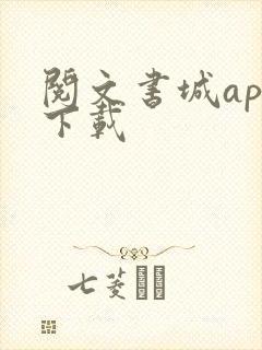 阅文书城app下载