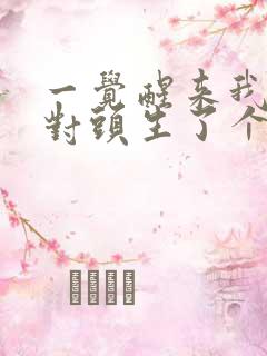 一觉醒来我和死对头生了个崽短剧