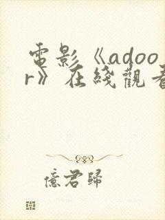 电影《adoor》在线观看