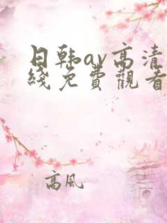 日韩av高清在线免费观看