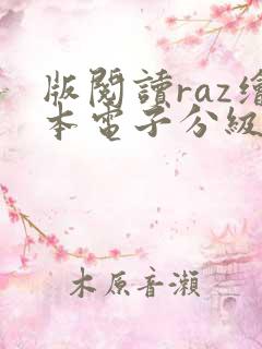 版阅读raz绘本电子分级