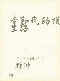 章节我的模拟长生路