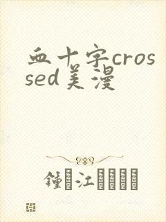 血十字crossed美漫