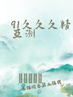 91久久久精品亚洲