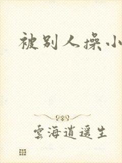 被别人操小说