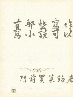 有哪些写作软件写小说可以赚钱