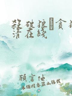 杀破狼·贪狼高清在线