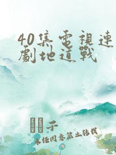 40集电视连续剧地道战