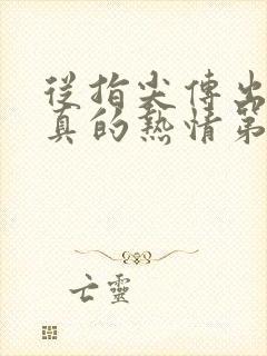 从指尖传出的认真的热情第一季未增减