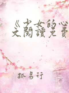 《少女的心》原文阅读免费无弹窗