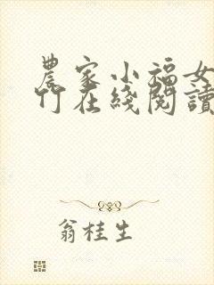 农家小福女郁雨竹在线阅读全文