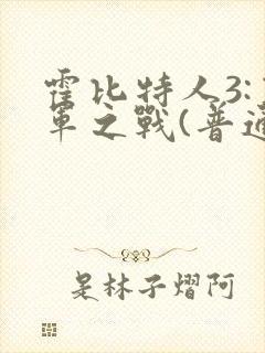 霍比特人3:五军之战(普通话)