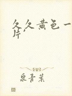 久久黄色一级大片`