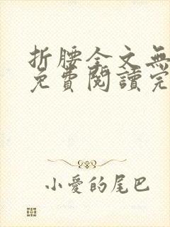 折腰全文无删减免费阅读完整