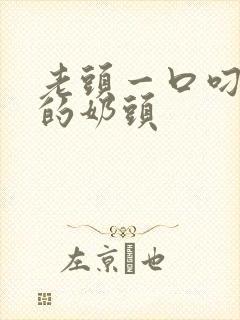 老头一口叼住她的奶头