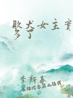 败犬女主实在太多了