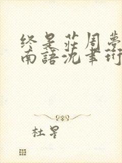 终是庄周梦了蝶南语沈聿珩小说