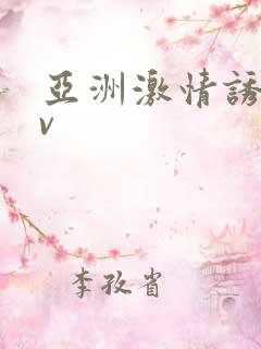 亚洲激情诱惑av