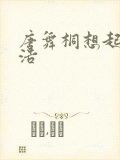 唐舞桐想起霍雨浩