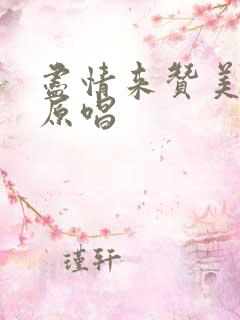 尽情来赞美歌曲原唱