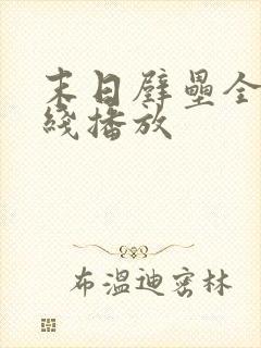 末日壁垒全集在线播放