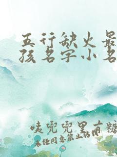 五行缺火最旺男孩名字小名
