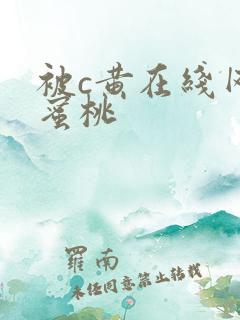 被c黄在线网站蜜桃