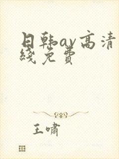 日韩av高清在线免费
